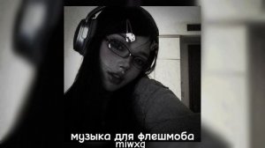 музыка для флешмоба 🌷