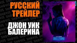 Джон Уик. Балерина (фильм, 2025)