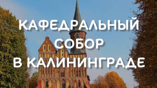 Кафедральный собор Кёнигсберга смотреть онлайн