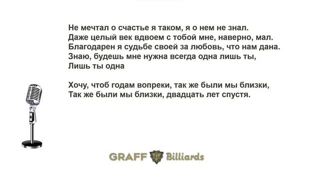 Graff 20 лет спустя текст смотреть онлайн