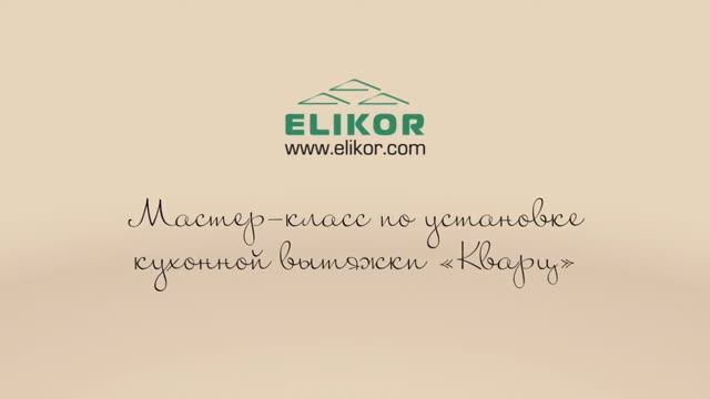 Установка кухонной вытяжки «Кварц» смотреть онлайн