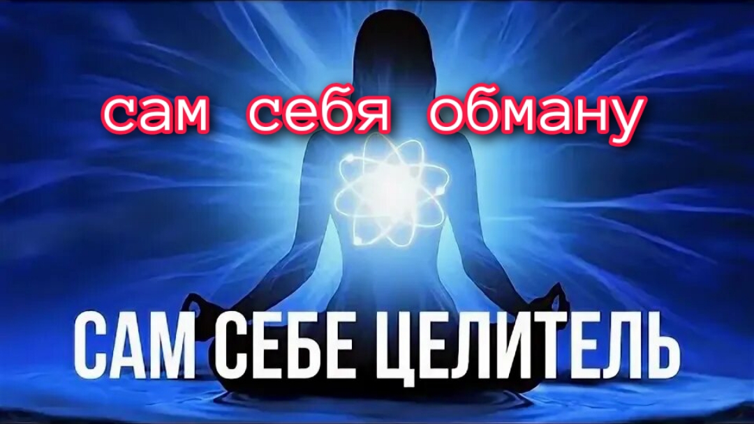 сам себе целитель это ещё о самообмане! Раздудое Эго, сам так говорил! Кричал... смотреть онлайн