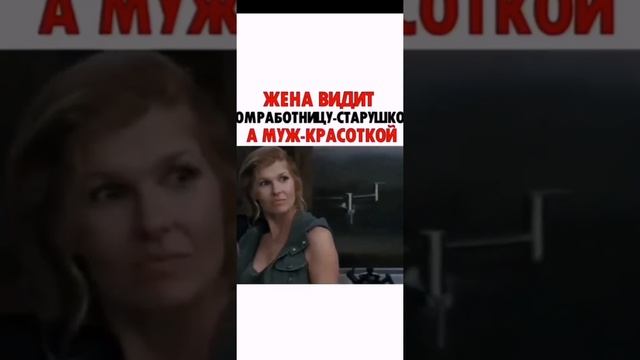 Жена Видит Домработницу-Старушкой, а Муж-Красоткой смотреть онлайн