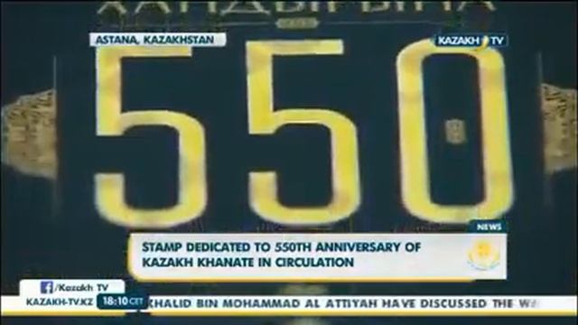 Марка, посвященная 550 летию Казахского ханства, введена в обращение смотреть онлайн