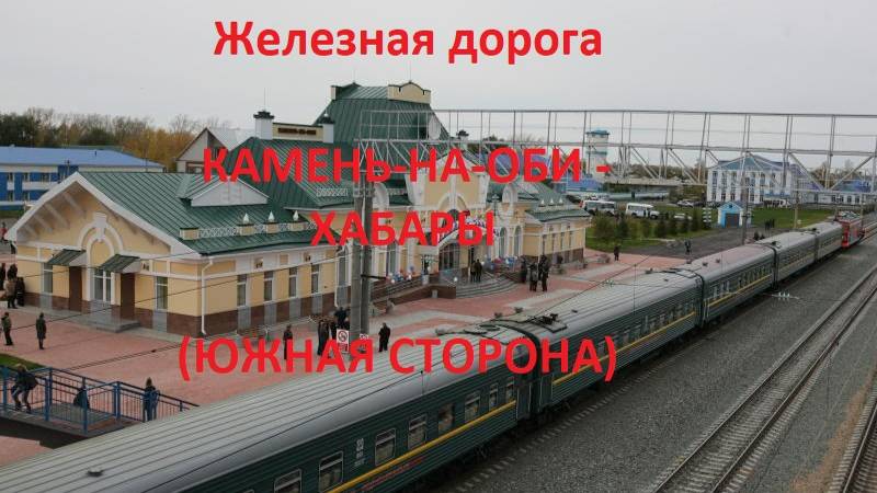 Железная дорога Камень-на-Оби - Панкрушиха - Хабары (вид из окна поезда, южная сторона) (ЗСЖД)