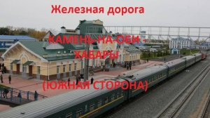 Железная дорога Камень-на-Оби - Панкрушиха - Хабары (вид из окна поезда, южная сторона) (ЗСЖД)