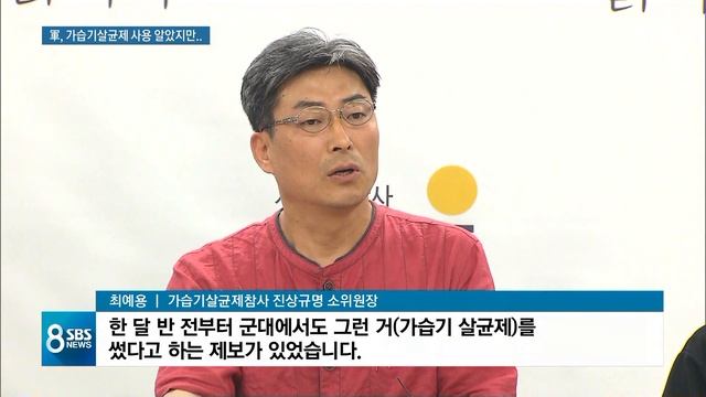 군, '가습기 살균제 사용' 8년 전 알고도…피해 조사 외면 / SBS смотреть онлайн
