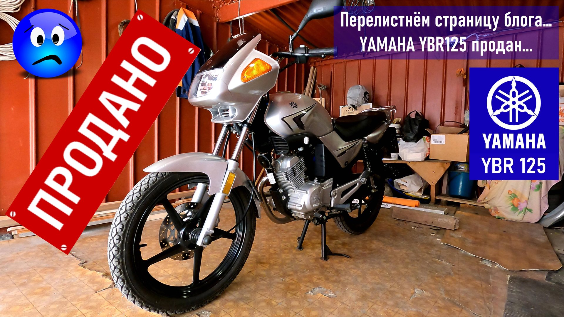 YAMAHA YBR125 / Продажа в третьем мотосезоне на пробеге 7500 км / Перелистываем страницу блога... смотреть онлайн