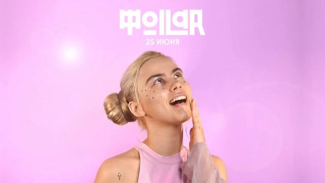 FOILAR – Твой бред / Your Nonsense [Сниппет]