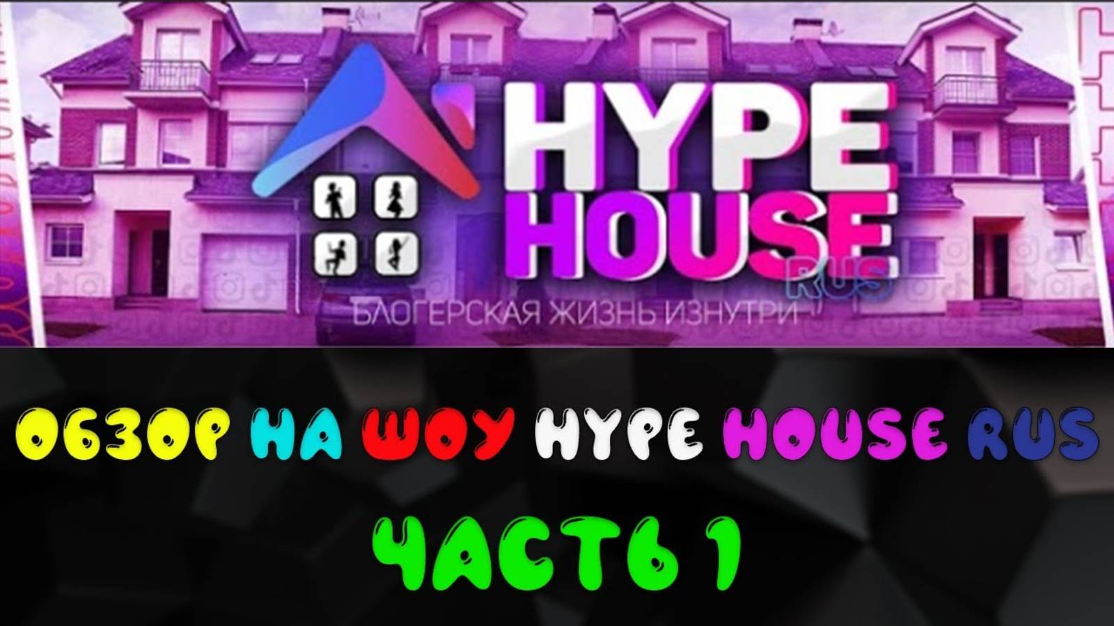 ОБЗОР НА HYPE HOUSE RUS. ЧАСТЬ 1 смотреть онлайн