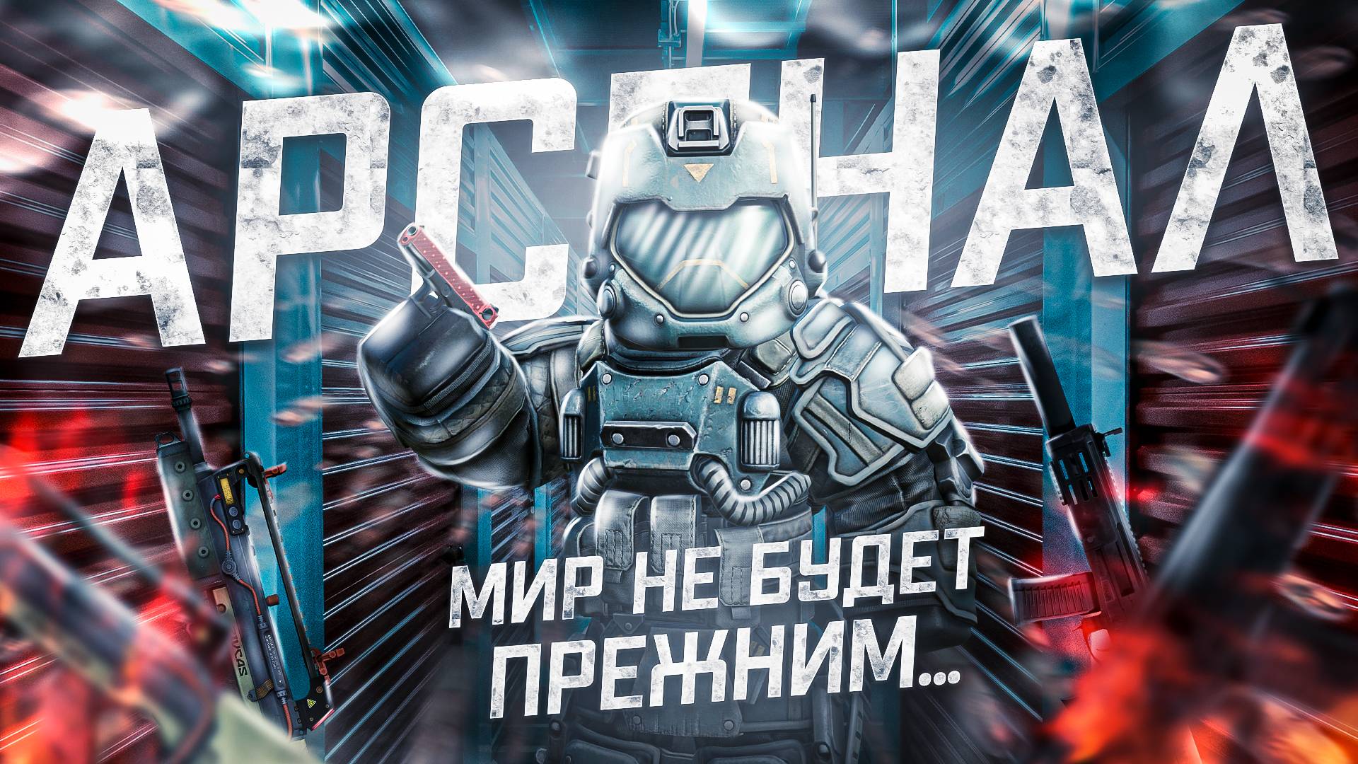 ПРОЕКТ АРСЕНАЛ И ИЗМЕНЕНИЯ В STALCRAFT X! ПРИЧИНА ТРЯСКИ? МИР НЕ БУДЕТ ПРЕЖНИМ! ВСЕ ОРУЖИЕ АРСЕНАЛА! смотреть онлайн