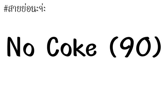 _สายร่อน No Coke ( ฮิตในยุค90 ) смотреть онлайн