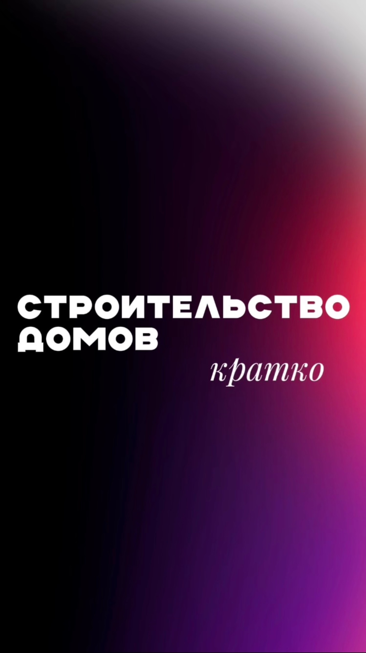 СТРОИТЕЛЬСТВО ДОМОВ КРАТКО 1 часть смотреть онлайн