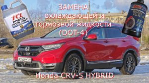 Замена тормозной и охлаждающей жидкости на Хонда ЦРВ-5 (CRV-5) Гибрид