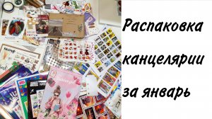 Распаковка канцелярии за январь 2025
