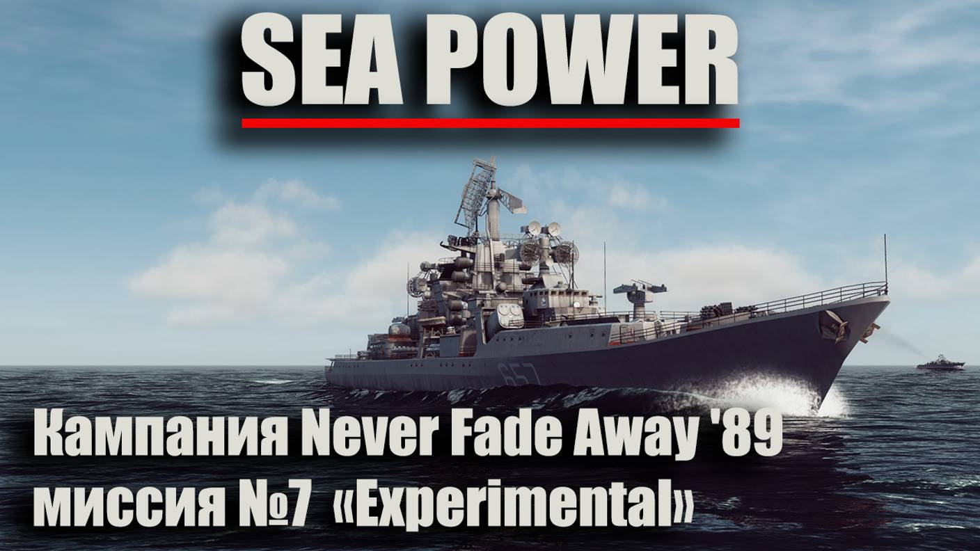 Sea Power. Кампания Never Fade Away '89 Миссия №7 "Experimental" часть 2 смотреть онлайн