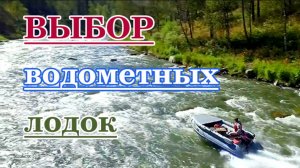 Выбор водометной лодки и альтернативное дорогому водомету решение