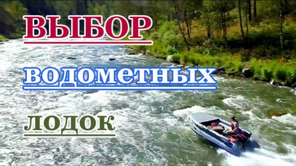 Выбор водометной лодки и альтернативное дорогому водомету решение
