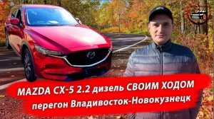 Перегон Mazda CX-5 2019. Владивосток - Новокузнецк. Лайф обзор и ответы на вопросы.