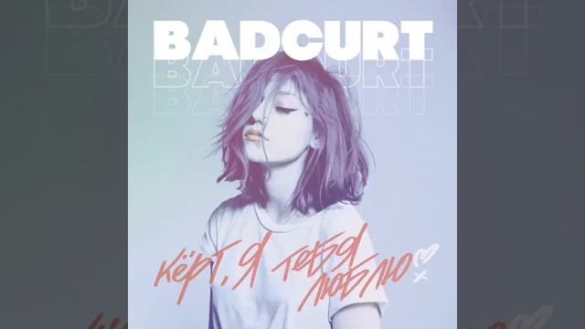 Badcurt-Керт я люблю тебя