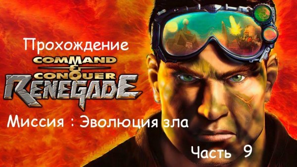 COMMAND & CONQUER : RENEGADE | EVOLUTION OF EVIL | ПРОХОЖДЕНИЕ | Часть 9