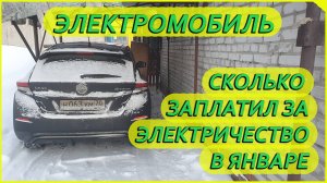 Электромобиль, расход электричества за январь
