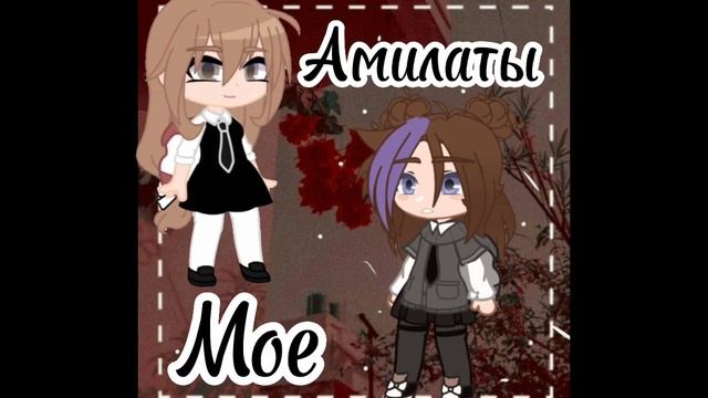 Батл ос с Амилатой❤✨ смотреть онлайн
