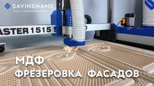 Фрезеровка кухонных фасадов из МДФ на фрезерном станке с ЧПУ MASTER. Savinsname. ЧПУ по дереву.
