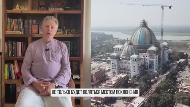 Ведический храм-планетарий в Майапуре - Е.М. Враджендра Кумар прабху