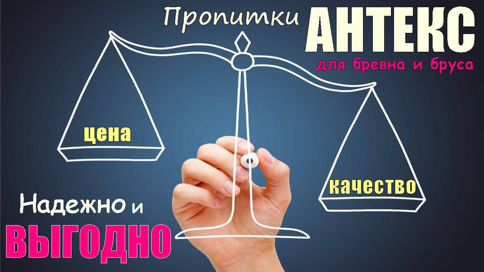 ДОРОГО или НЕТ стоят пропитки антисептики АНТЕКС для обработки древесины дома из бревна и бруса ? смотреть онлайн
