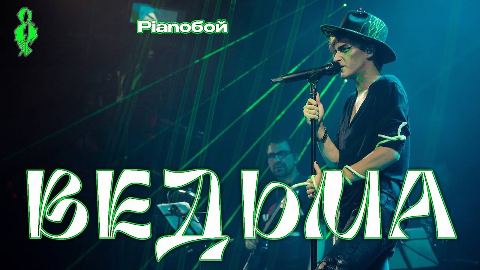 Ярослав Баярунас, Эмиль Салес - Ведьма (cover «Pianoбой»)