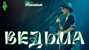 Ярослав Баярунас, Эмиль Салес - Ведьма (cover «Pianoбой»)