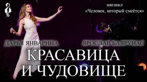Ярослав Баярунас, Дарья Январина - Красавица и чудовище (мюзикл «Человек, который смеётся»)