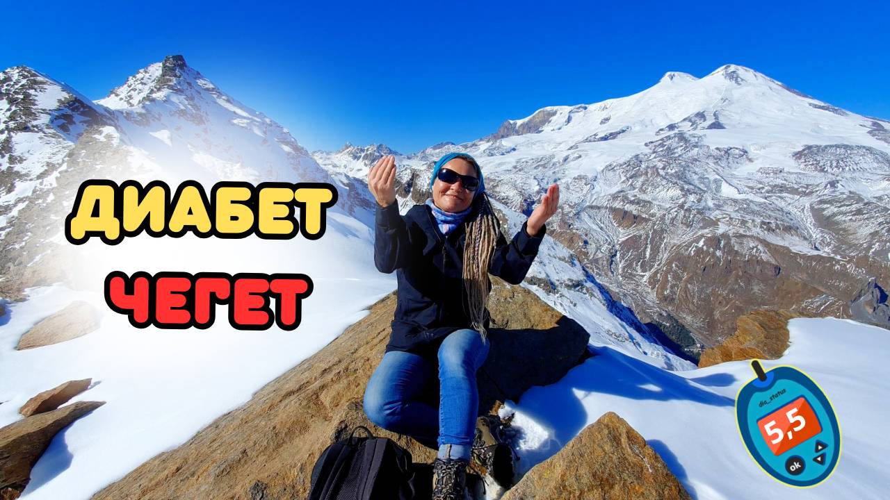 Диабет. Чегет. Советы тем, кто идет в горы смотреть онлайн