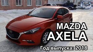 Mazda AXELA (Мазда АКСЕЛА), 2018 г.в. Передан заказчику в Омске (ФЕВРАЛЬ 2024)