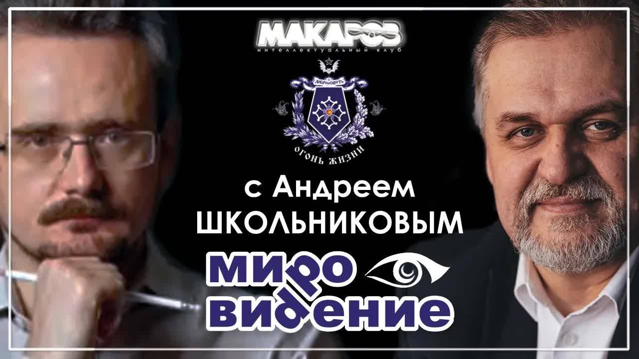 МироВидение. Сюжет 33. Андрей ШКОЛЬНИКОВ. (01.02.2025) смотреть онлайн