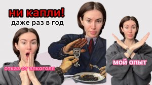 Отказ от алкоголя. Моя история
