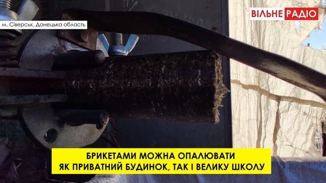 Сміття як паливо. Виробництво брикетів у Сіверській ОТГ смотреть онлайн