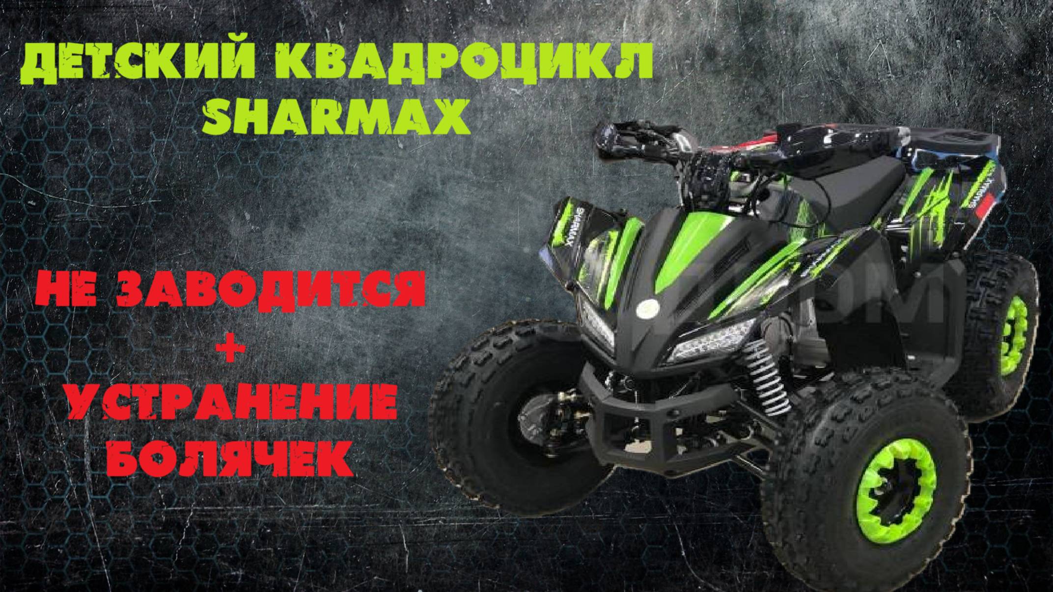 Ремонт детских квадроциклов в AVER's GARAGE Санкт-Петербург смотреть онлайн