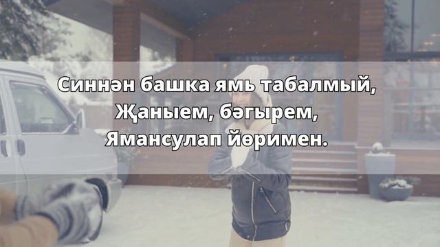 Җаныем, бәгырем смотреть онлайн