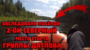 Тайна перевала Дятлова. Обследуем бывший посёлок 2 Северный. Это место старта группы Дятлова