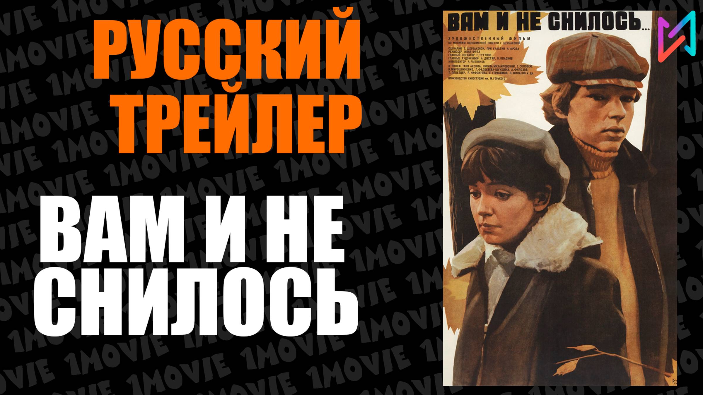 Вам и не снилось (фильм, 1980) смотреть онлайн