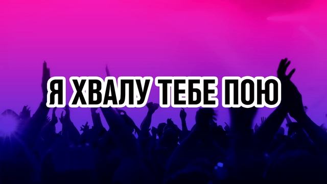 Я хвалу Тебе пою | Песни хвалы и поклонения Богу | 1 час смотреть онлайн