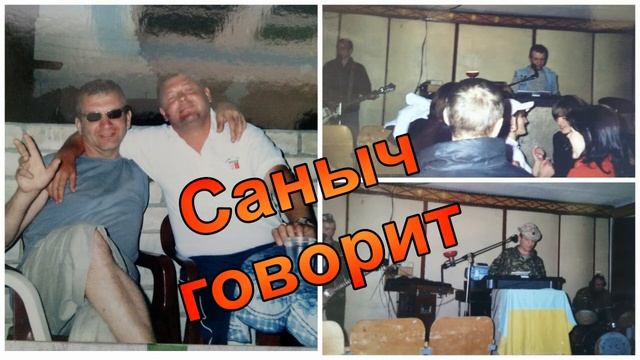 Заставка рубрики Саныч говорит смотреть онлайн