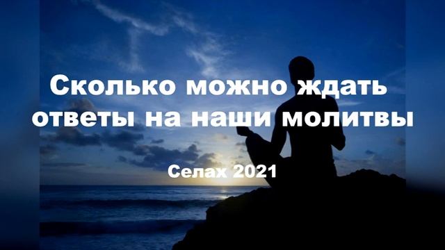 Сколько можно ждать ответы на наши молитвы