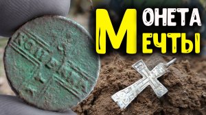 Нашел в лесу монету мечты с металлоискателем minelab equinox 800!