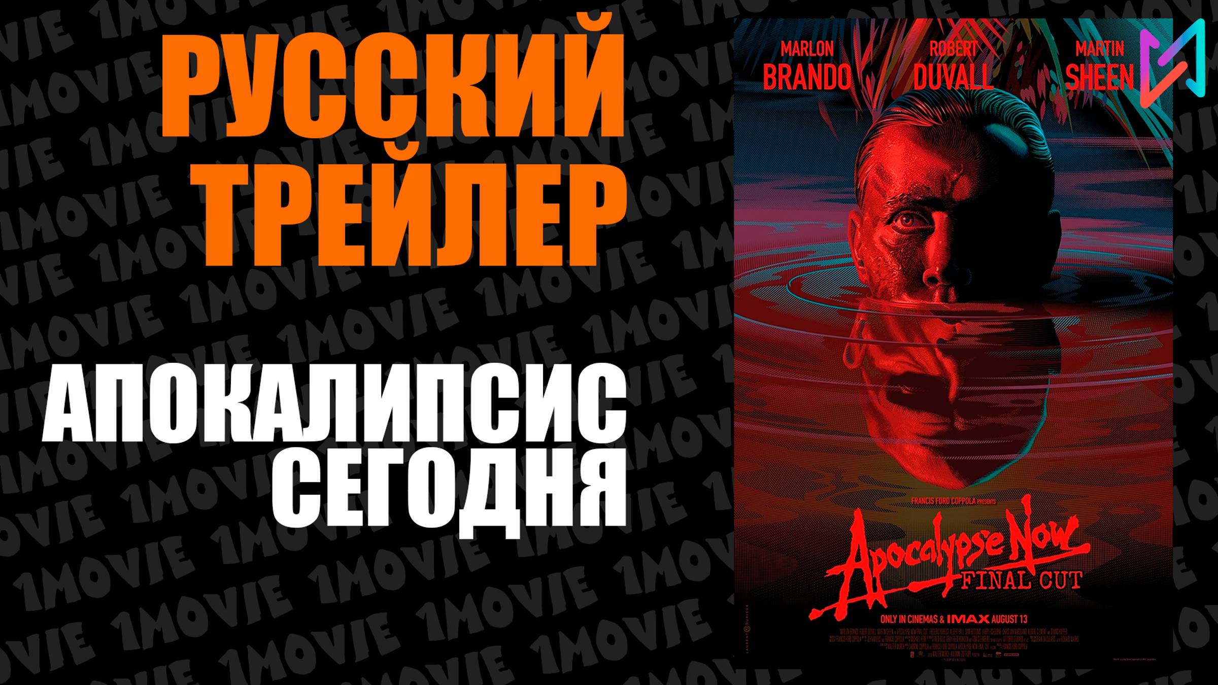 Апокалипсис сегодня (фильм, 1979) смотреть онлайн