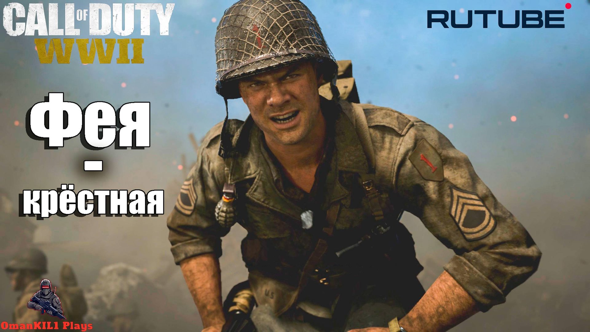 Call Of Duty: WWII
Миссия  «Цитадель»