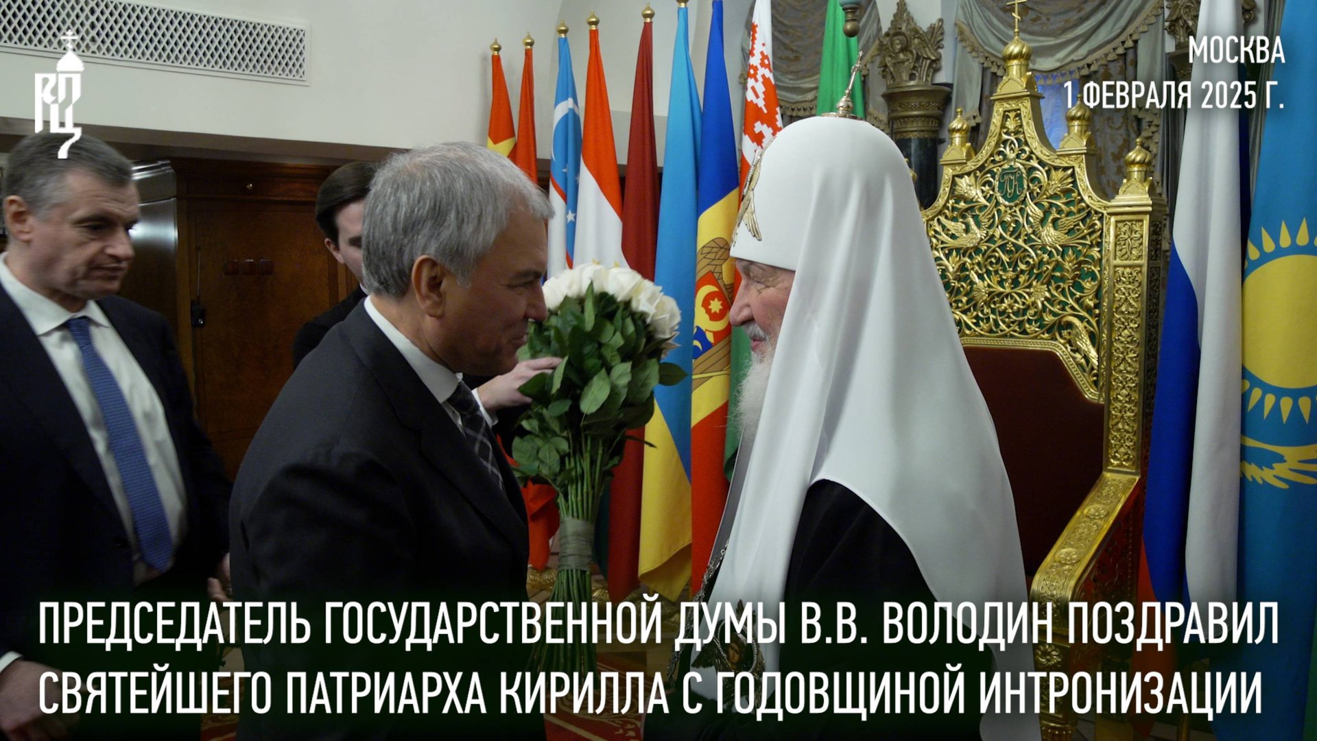 В.В. Володин поздравил Святейшего Патриарха Кирилла с годовщиной интронизации смотреть онлайн
