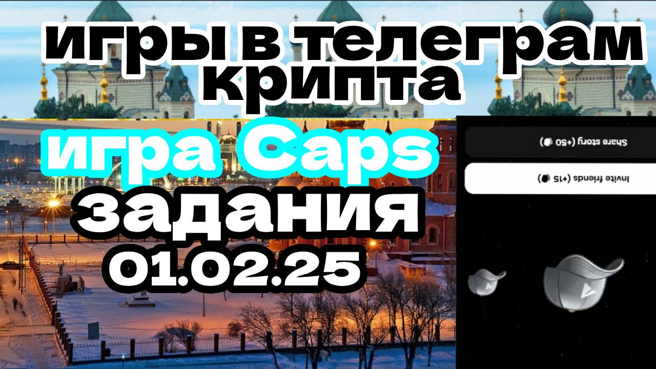 игра Caps задания 01.02.25